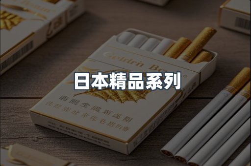 日本精品系列